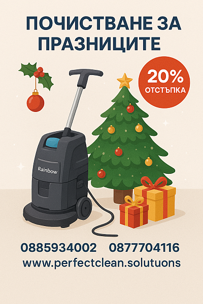 Почистване с Reinbow